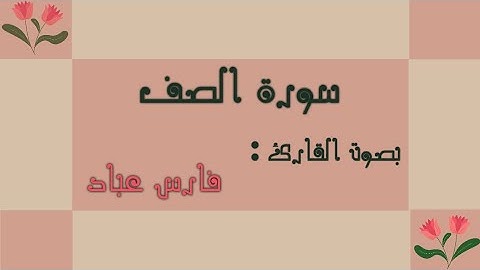 سورة الصف مكررة بصوت القارئ فارس عباد Surah al-saff repeated by fares-abbad