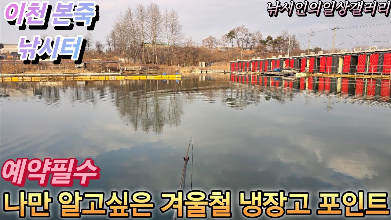 나만 알고싶은 겨울철 냉장고포인트(본죽낚시터)
