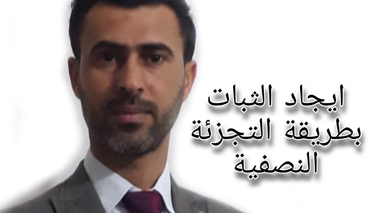 ايجاد الثبات بطريقة التجزئة النصفية|د.علي رسن الناصري