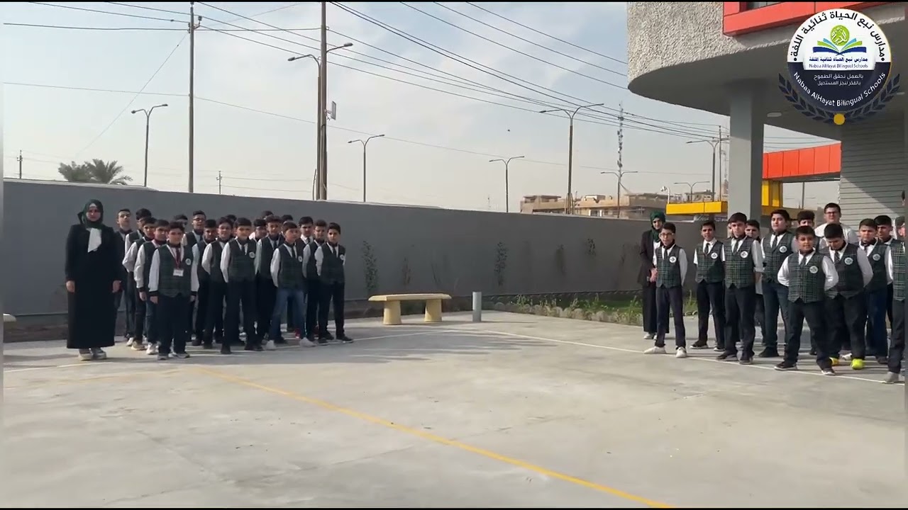 #جانب من مراسيم رفعة العلم في مدارس نبع الحياة