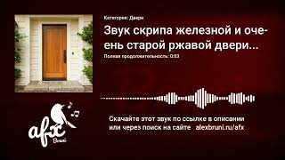 Звук: Звук скрипа железной и очень старой ржавой двери, которая кое-как открылась