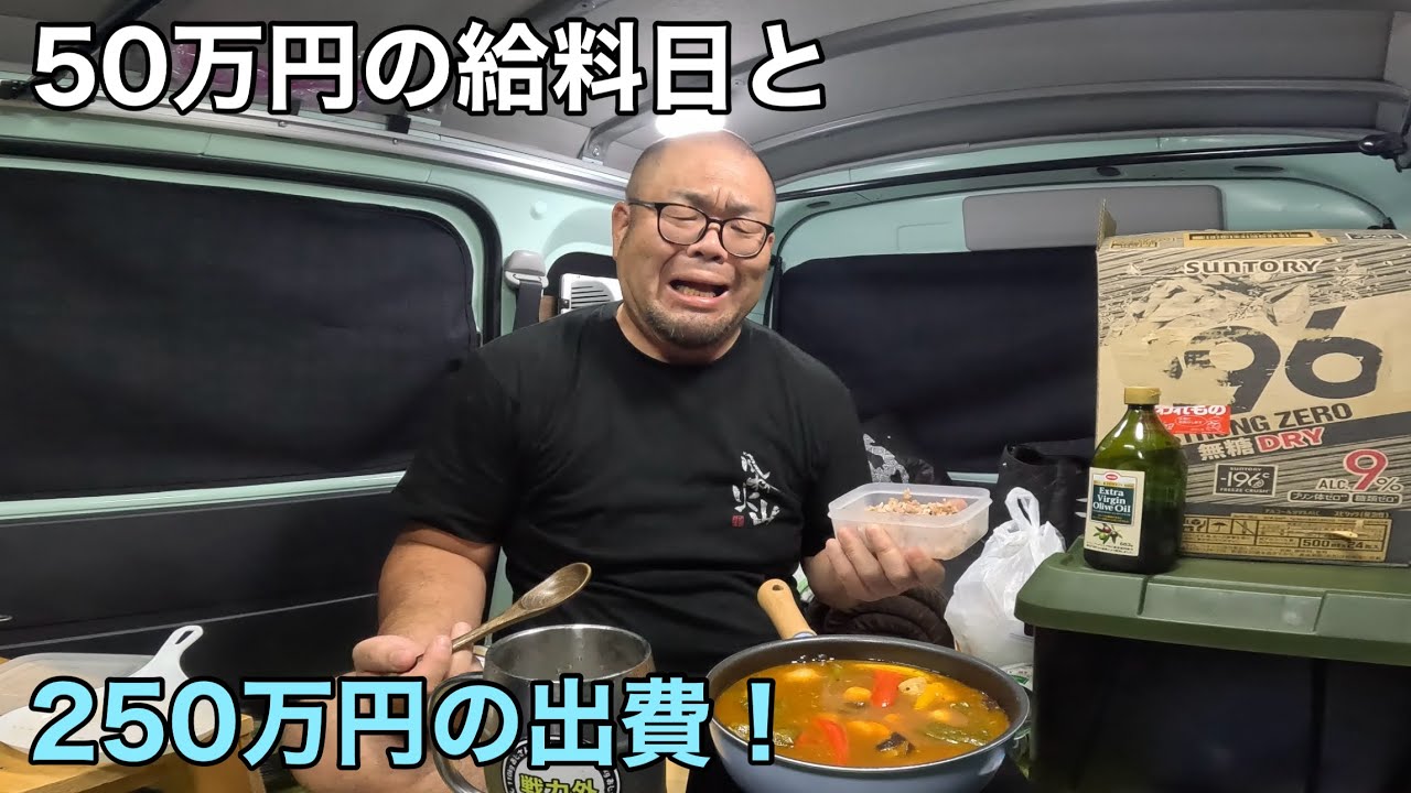 給料日車中泊…200万円の大赤字!破産寸前の弱者男性