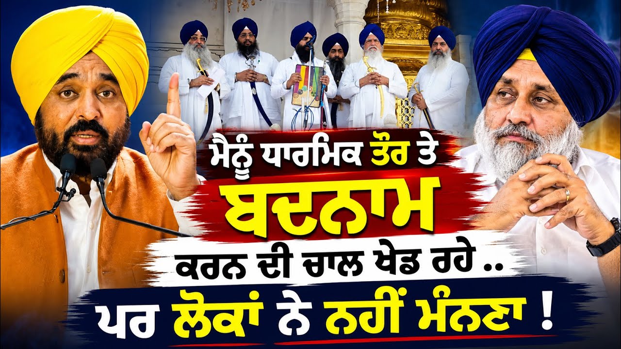 Bhagwant Mann Breaks Silence ! Badal ਹੁਣੀ Jathedar Akal Takhat Sahib ਨੂੰ ਵਰਤ ਰਹੇ ?