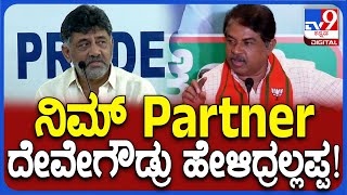 DK Shivakumar: ದೇವೇಗೌಡ್ರೇ ಹೇಳವ್ರೆ ಬಿಜೆಪಿ ಧರ್ಮಪಾಲನೆ ಮಾಡಿಲ್ಲ ಅಂತ  | #TV9D