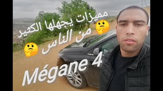 انتبه لهذه المميزات ستفيدك كثيرا mégane 4