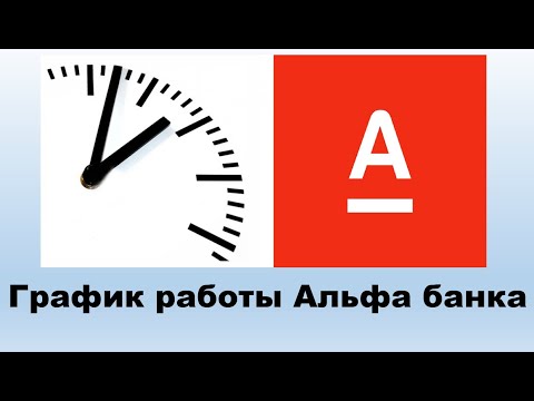 График работы Альфа банка - как работают отделения Альфа банка?