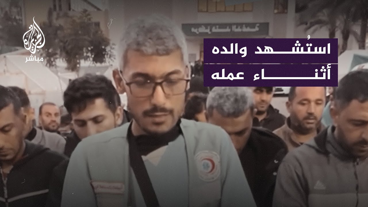 على رأس عمله.. مسعف يتلقى خبر اسـ ـتــ ـشهـ ـاد والده في خان يونس