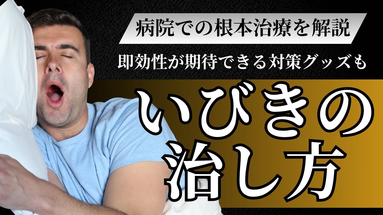 いびきの直し方！今すぐできる改善法と睡眠時無呼吸の見分け方