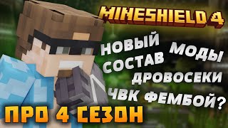 АЛЬЦЕСТ ПРО 4 СЕЗОН! СОСТАВ, НОВОВВЕДЕНИЯ! | Нарезки Альцеста | Майншилд 3