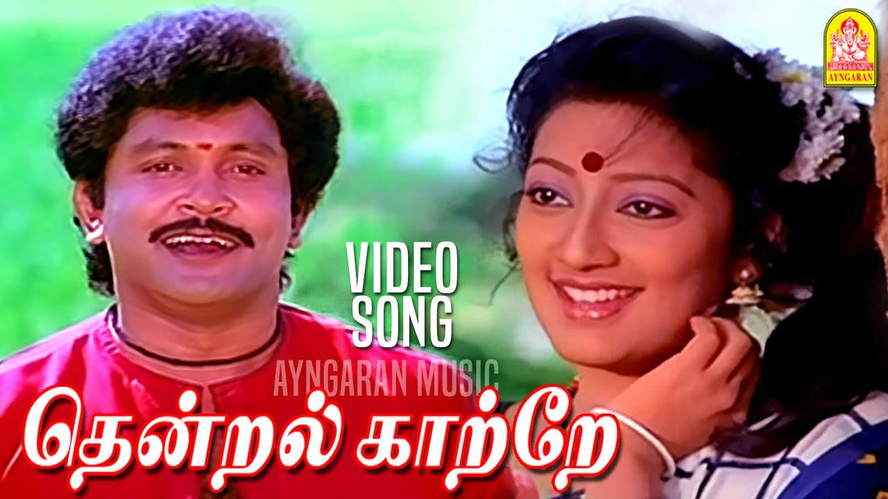 Thendral Kaatre     HD Video Song   KumbakaraiThangaiah  Ilaiyaraaja  Ayngaran Music