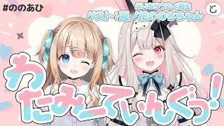 #ののあひ┊ののちちゃんとわたみーてぃんぐっ！【綿宮あひる / Varium】