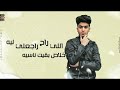 حالات واتس مهرجانات 2021 خالد عجمى كلمونى عالاصول السالك فيكم يقول جامده حالات لسه منزلتش حالات واتس مهرجانات 2021 خالد عجمى كلمونى عالاصول السالك فيكم يقول جامده حالات لسه منزلتش