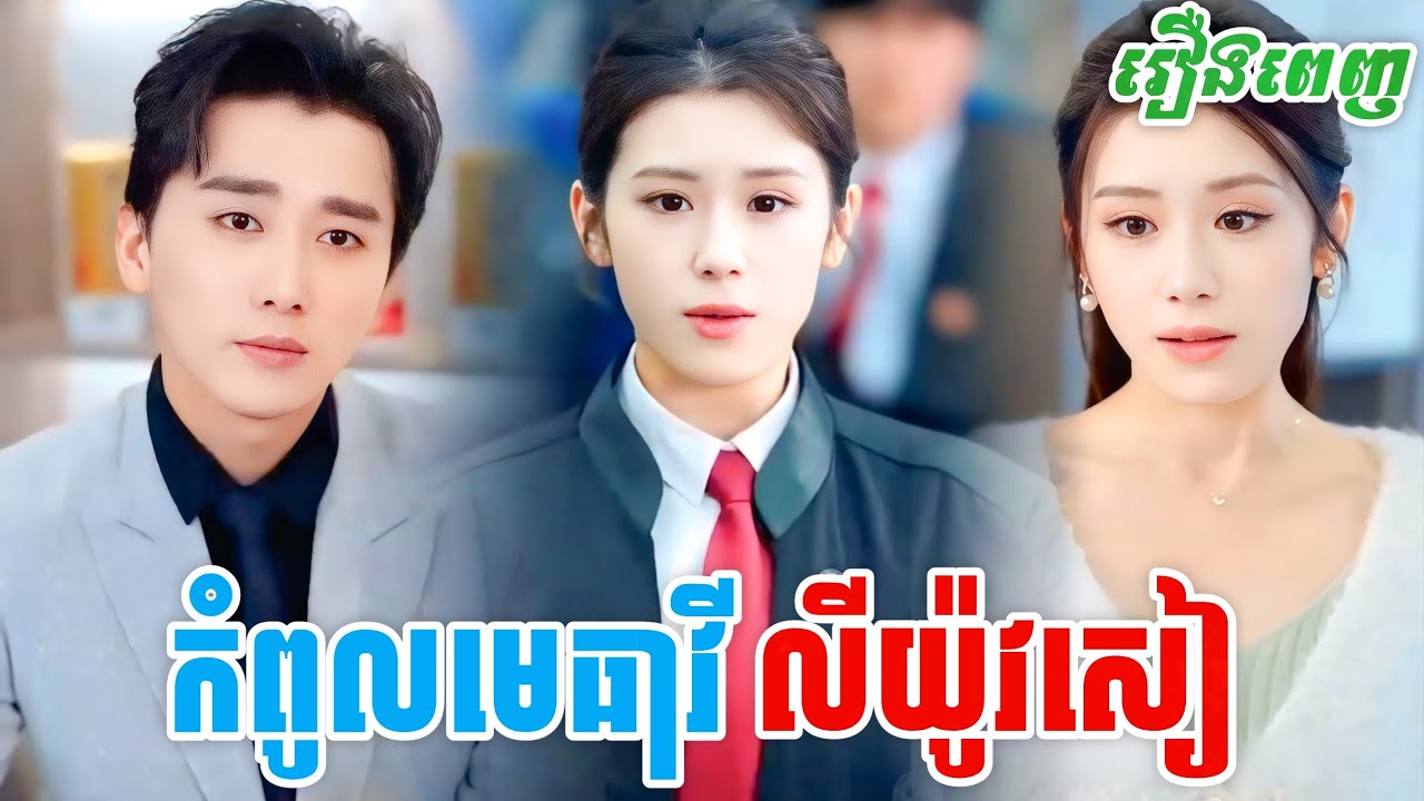 រឿង កំពូលមេធាវី លីយ៉ូវសៀ [រឿងពេញ] M9 StudioS រឿងចិននិយាយខ្មែរ