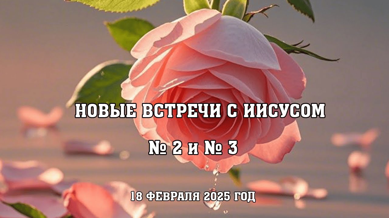Новые встречи с Иисусом. № 2 и № 3 (18 февраля 2025 г.) - YouTube