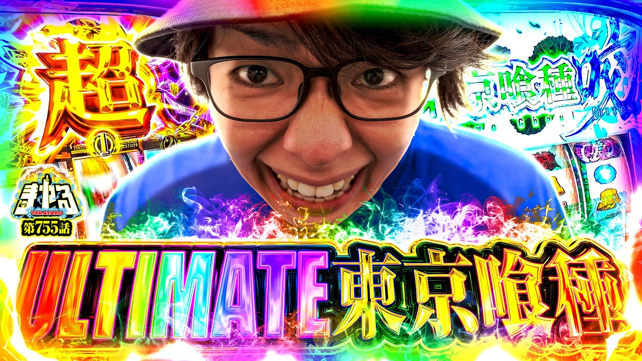 【究極なグール実戦】爆速で爆裂AT！本当に東京喰種で世界一勝つ男「寺やる755話」【L 東京喰種】【パチスロパチンコ】