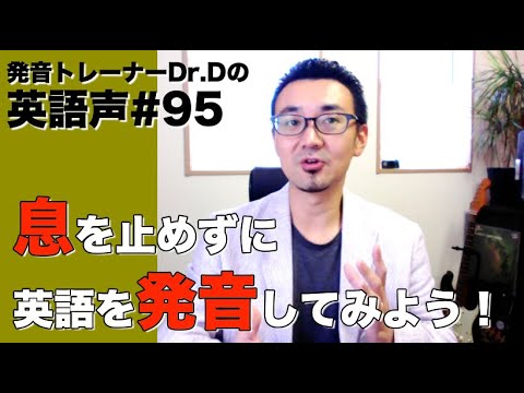 息を止めずに英語を発音してみよう 英語声 95 Youtube