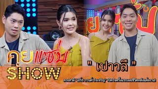 คุยแซ่บShow : "เปาวลี" ควงสามี "เอิร์ธ กานต์ กิจเจริญ" เปิดใจครั้งแรกเผยชีวิตหลังแต่งงาน!