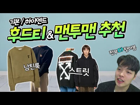 지금 살 수 있는 가장 '예쁜 후드티 & 맨투맨 추천!' 기본~하이엔드 편!  【쇼핑디렉터】