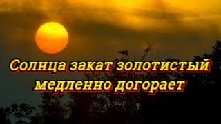 Солнца закат золотистый (Християнське Караоке) Християнські пісні