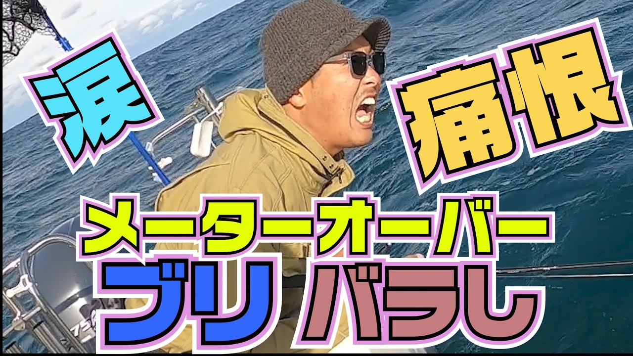 メーターオーバーのブリバラす動画 信頼のtgベイトで人生最大の魚を掛けるも痛恨のバラしをしてしまいました 秋の日本海 新潟 上越 名立沖 ジギング オフショア フィッシング ボート 釣り Youtube