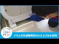 おそうじ本舗のこだわりポイント～ドラム式洗濯機専用かさ上げ台編～