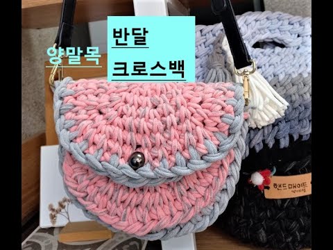 양말목 공예 / 반달 크로스백^^ Sockneck crafts : Lady bag