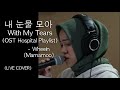 휘인 (Whee In) 마마무 (Mamamoo) - 내 눈물 모아 With My Tears (슬기로운 의사생활 OST) LIVE COVER