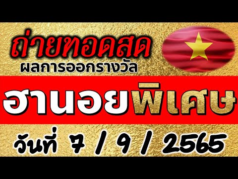 ถ่ายทอดสดหวยฮานอย (พิเศษ) งวดวันที่ 7 กันยายน 2565