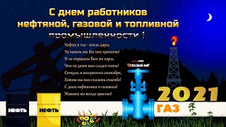 День нефтяника 2022,День работников нефтяной и газовой промышленности,Поздравления с днем нефтяника!