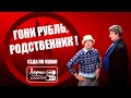 Близкие родственники | Свободные уши: езда по ушам,смешные разговоры,приколы,вынос мозга коллекторам