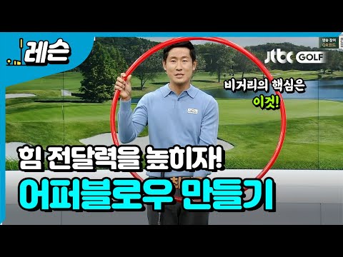 <strong>비거리의</strong> 핵심은 &amp;#39;파워 어퍼블로우&amp;#39; 로부터! | 성시우 프로