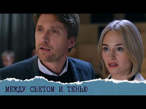 ДУШЕВНЫЙ ФИЛЬМ О ЖЕНСКОЙ СУДЬБЕ !!!!!Между светом и тенью ВСЕ СЕРИИ