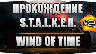 Прохождение STALKER - Ветер Времени 1.3 #2 КЛЮЧ+МАЙОР ДЕГТЯРЁВ?