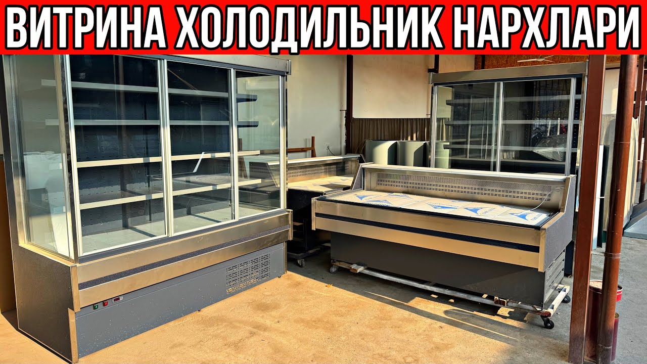 ВИТРИНА ХОЛОДИЛЬНИК НАРХЛАРИ.АРЗОН ЖОЙИДАН ☎️+998905337277