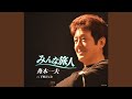 みんな旅人 (2017ver.) (オリジナル・カラオケ)