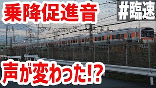 【臨時速報】315系乗降促進音！アナウンスが変わった！？