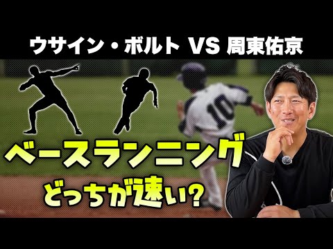 「世界トップの100m陸上選手」と「瞬足のプロ野球選手」ベースランニングどっちが速い？