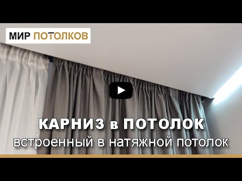 Ниша Для Штор В Натяжном Потолке Фото