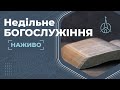 Богослужіння, неділя | 10 грудня