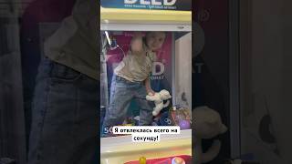 Ребенок попал в автомат с игрушками