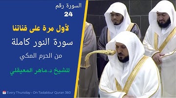 #سورة_النور كاملة بترتيل كردي عذب للشيخ د.#ماهر_المعيقلي من #الحرم_المكي