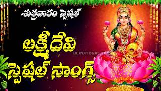 Lakshmi Devi Songs | లక్ష్మీ దేవి భక్తి పాటలు | Telugu Devotional Songs | Friday Bhakti