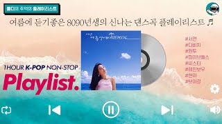 SUMMER STYLE K-POP MUSIC PLAYLIST NONSTOP MIX | DRIVE MUSIC | ROOM:D MIXSET