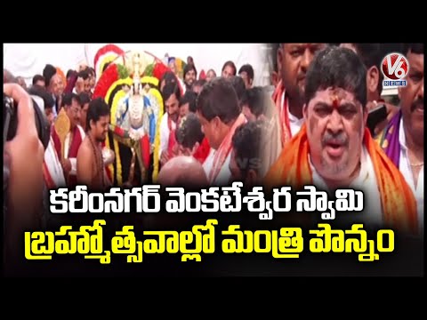 Minister Ponnam Prabhakar Attends Karimnagar Venkateswara Swamy Bramhothsavalu  | V6 News - V6NEWSTELUGU