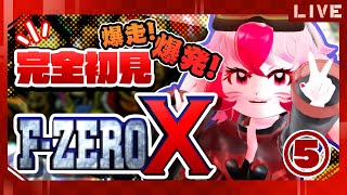 【F-ZERO X】完全初見!爆発上等レースゲーム!?⑤【生配信】