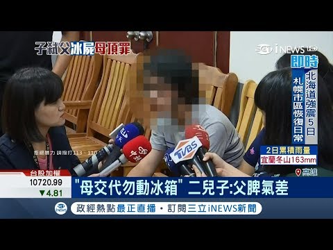 「媽媽交代勿動冰箱」母親助大兒子藏屍　死者長期對家人起腳動手釀悲劇│【台灣要聞。先知道】20180911│三立iNEWS