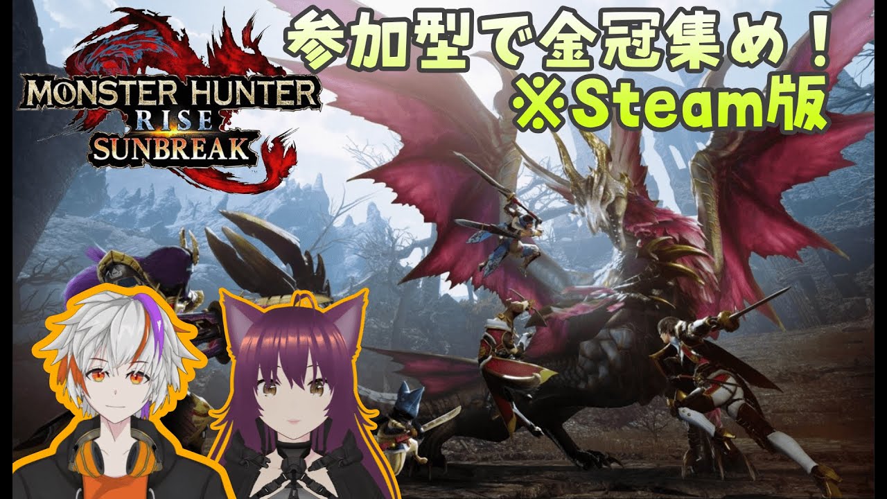 【MHR:SB/Steam版参加型】金冠集めと討究レベリング！！ -Rise/Sunbreak編- #25