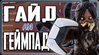 Налаштування Apex Legends для Геймпаду | Apex Legends Гайд Українською