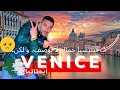 باش تكون مرتاح في إيطاليا خاصك تهدر بلغتهم Vlog Venise 2022 