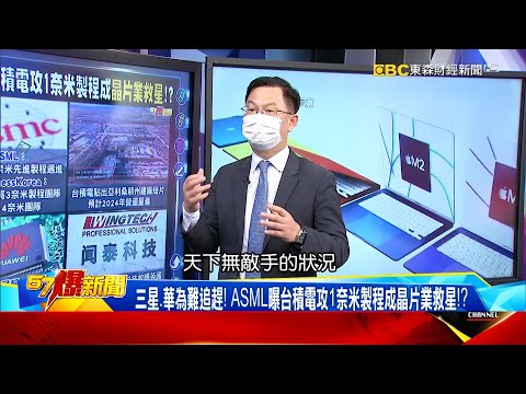 三星、華為難追趕！ ASML曝台積電攻1奈米製程成晶片業救星！？-黃世聰【57爆新聞】